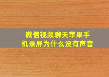 微信视频聊天苹果手机录屏为什么没有声音