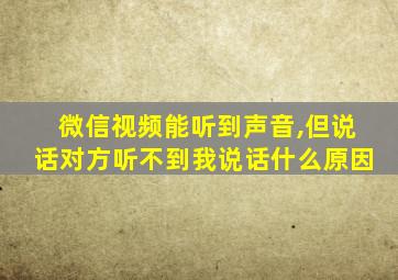 微信视频能听到声音,但说话对方听不到我说话什么原因