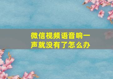 微信视频语音响一声就没有了怎么办