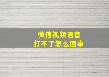 微信视频语音打不了怎么回事