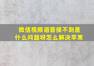 微信视频语音接不到是什么问题呀怎么解决苹果