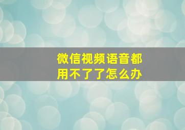 微信视频语音都用不了了怎么办