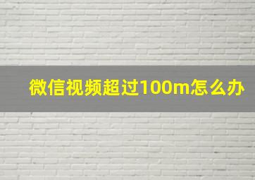 微信视频超过100m怎么办