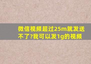 微信视频超过25m就发送不了?我可以发1g的视频