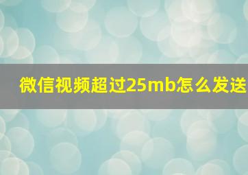 微信视频超过25mb怎么发送