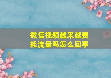 微信视频越来越费耗流量吗怎么回事