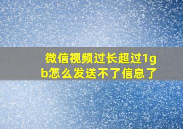 微信视频过长超过1gb怎么发送不了信息了