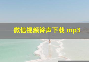 微信视频铃声下载 mp3