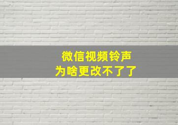 微信视频铃声为啥更改不了了