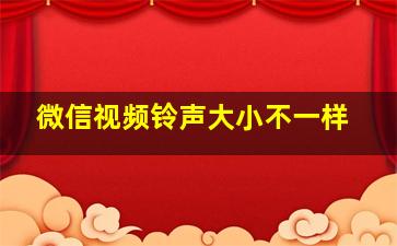 微信视频铃声大小不一样