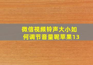 微信视频铃声大小如何调节音量呢苹果13