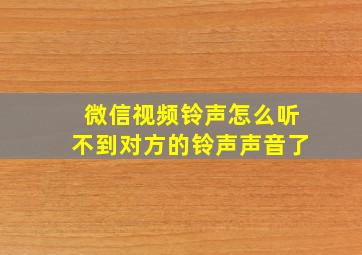 微信视频铃声怎么听不到对方的铃声声音了