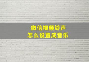 微信视频铃声怎么设置成音乐