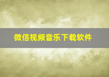 微信视频音乐下载软件