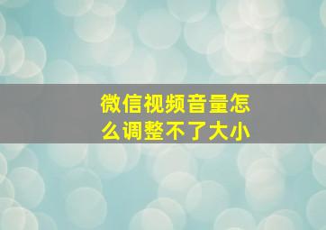 微信视频音量怎么调整不了大小