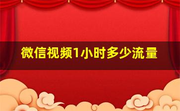 微信视频1小时多少流量