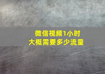 微信视频1小时大概需要多少流量