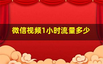 微信视频1小时流量多少