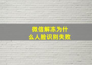 微信解冻为什么人脸识别失败