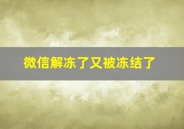 微信解冻了又被冻结了