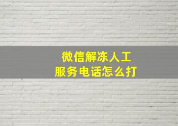 微信解冻人工服务电话怎么打