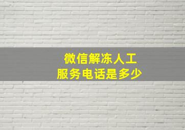 微信解冻人工服务电话是多少