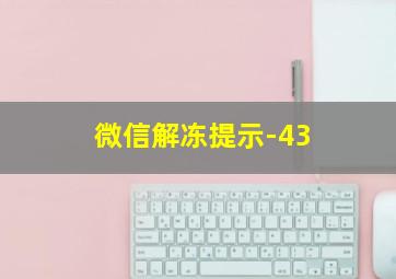 微信解冻提示-43