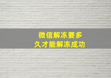 微信解冻要多久才能解冻成功