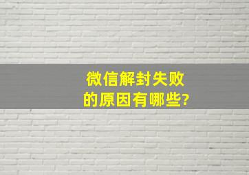 微信解封失败的原因有哪些?