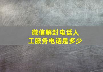 微信解封电话人工服务电话是多少