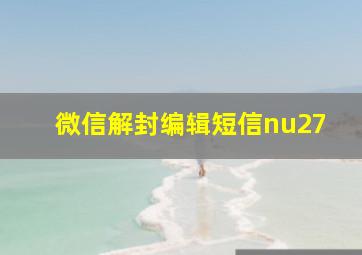 微信解封编辑短信nu27