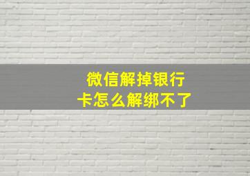 微信解掉银行卡怎么解绑不了