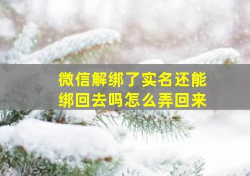 微信解绑了实名还能绑回去吗怎么弄回来