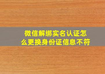 微信解绑实名认证怎么更换身份证信息不符