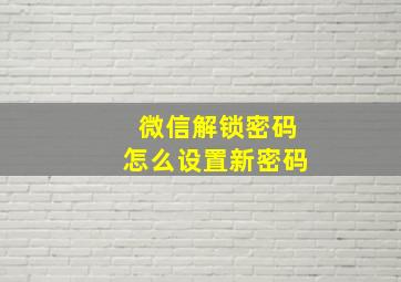 微信解锁密码怎么设置新密码