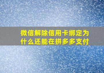 微信解除信用卡绑定为什么还能在拼多多支付