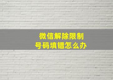 微信解除限制号码填错怎么办