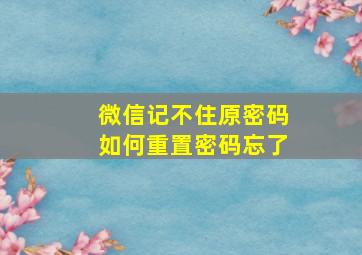 微信记不住原密码如何重置密码忘了