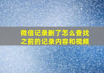 微信记录删了怎么查找之前的记录内容和视频