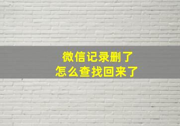 微信记录删了怎么查找回来了