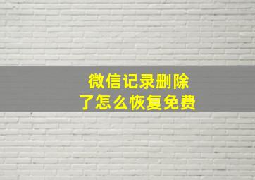 微信记录删除了怎么恢复免费