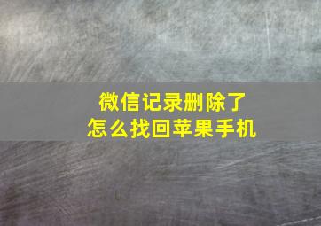 微信记录删除了怎么找回苹果手机