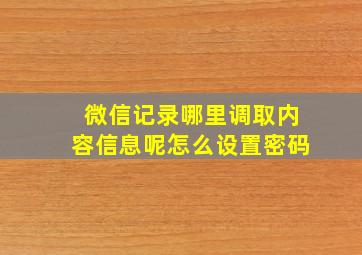 微信记录哪里调取内容信息呢怎么设置密码