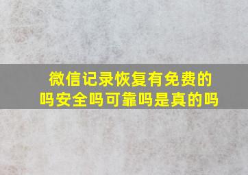 微信记录恢复有免费的吗安全吗可靠吗是真的吗