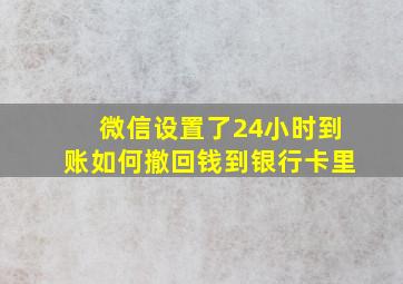 微信设置了24小时到账如何撤回钱到银行卡里