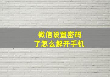 微信设置密码了怎么解开手机