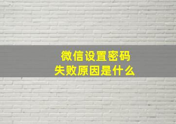 微信设置密码失败原因是什么