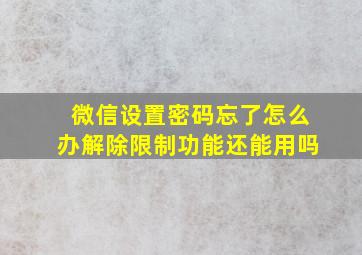 微信设置密码忘了怎么办解除限制功能还能用吗