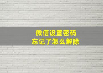 微信设置密码忘记了怎么解除