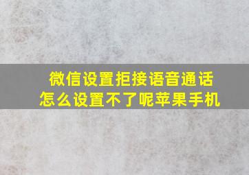 微信设置拒接语音通话怎么设置不了呢苹果手机